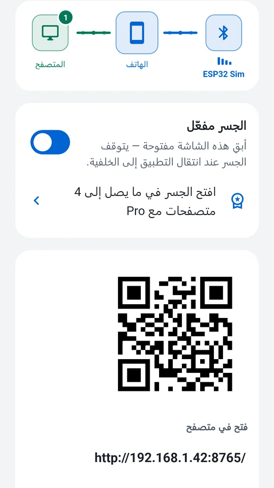 شاشة الجسر في BlueTerm والجسر مفعّل، مع رمز QR والعنوان المحلي لفتحه في المتصفح