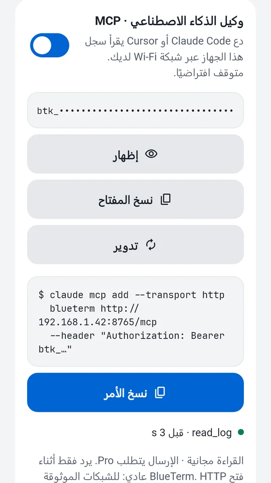لوحة وكيل الذكاء الاصطناعي (MCP) في BlueTerm مع مفتاح الوصول والأمر المراد نسخه إلى عميل MCP