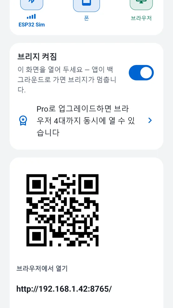 브리지를 켠 BlueTerm 브리지 화면. QR 코드와 브라우저에서 열 로컬 주소가 표시됨