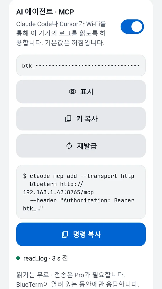 접속 키와 MCP 클라이언트에 복사할 명령이 표시된 BlueTerm AI 에이전트 (MCP) 패널
