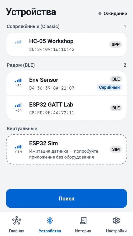 Список устройств BlueTerm: сопряжённые Classic, ближайшие BLE и симулятор