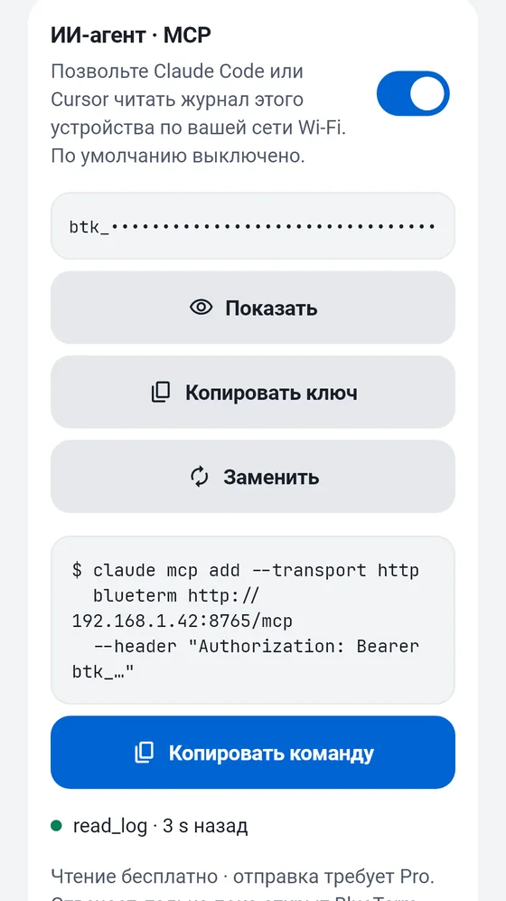 Панель «ИИ-агент (MCP)» в BlueTerm с ключом доступа и командой для копирования в MCP-клиент