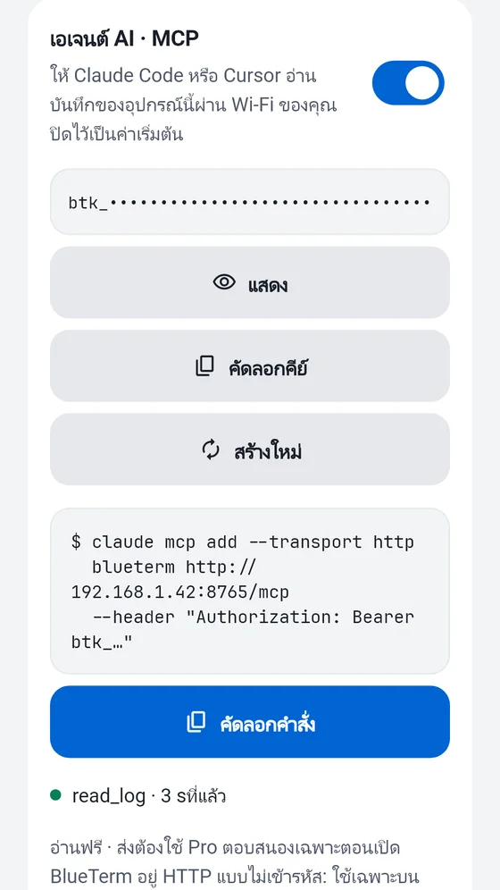 แผงเอเจนต์ AI (MCP) ของ BlueTerm พร้อมคีย์เข้าถึงและคำสั่งสำหรับคัดลอกไปใส่ไคลเอนต์ MCP