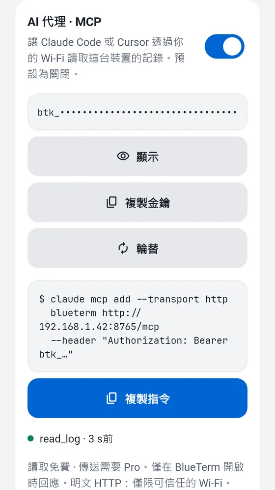 BlueTerm 的 AI 代理 (MCP) 面板，顯示存取金鑰與要複製到 MCP 用戶端的指令